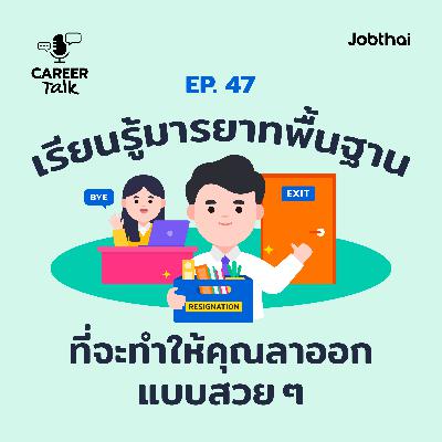 Career Talk EP.47 เรียนรู้มารยาทพื้นฐานที่จะทำให้คุณลาออกแบบสวย ๆ