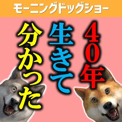 40年間生きてきてわかったこと「自己中心的に生きろ」