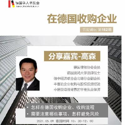 隔行不隔山： 《并购律师》| 主讲人： 高森