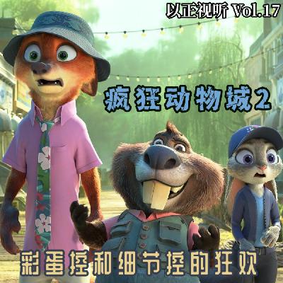 Vol.17 《疯狂动物城2》一场彩蛋控和细节控的狂欢 Vol.17 《疯狂动物城2》一场彩蛋控和细节控的狂欢