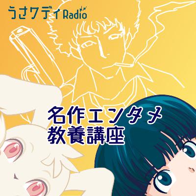 カウボーイビバップを13分で解説！｜名作エンタメ教養講座 #5