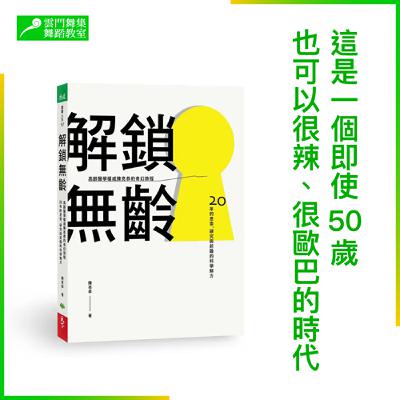 打破年齡框架的好書|《解鎖無齡》,50歲也可以很辣、很歐巴! 打破年齡框架的好書|《解鎖無齡》,50歲也可以很辣、很歐巴!