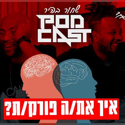 פודקאסט שחור בהיר, פרק מס 002 איך את/הפורק/ת ?