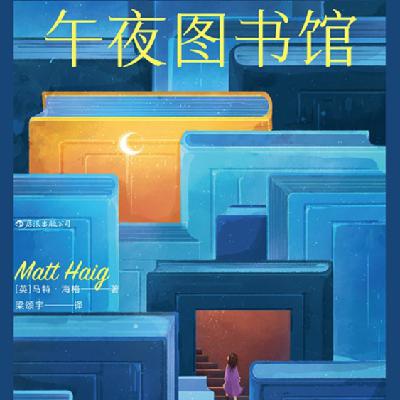《午夜图书馆》：过年前干了这碗无限流鸡汤