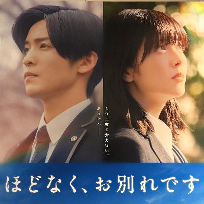 #208　映画　ほどなく、お別れです【ネタバレなし紹介】／泣かない夫と号泣する妻
