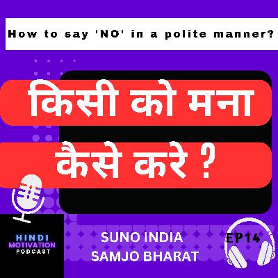 किसी को मना कैसे करे? How to say 'NO' in a polite manner? किसी को मना कैसे करे? How to say 'NO' in a polite manner?