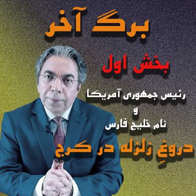 بخش اول | رئیس جمهوری آمریکا و نام خلیج فارس | دروغ زلزله در کرج | برگ آخر | Mehdi Falahati