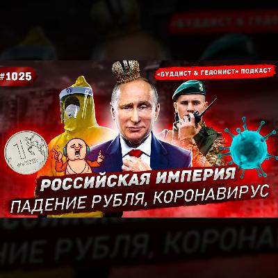 Коронавирус, падение рубля, Российская империя, конституция / #1025 Коронавирус, падение рубля, Российская империя, конституция / #1025