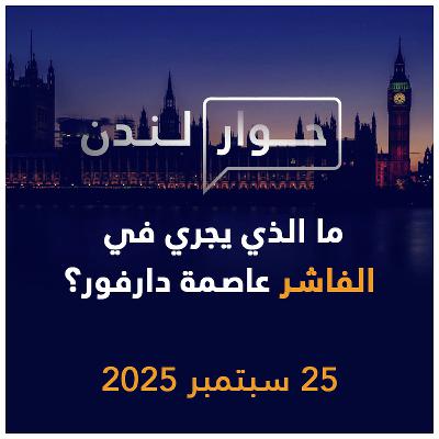 ما الذي يجري في الفاشر عاصمة دارفور؟ | حوار لندن