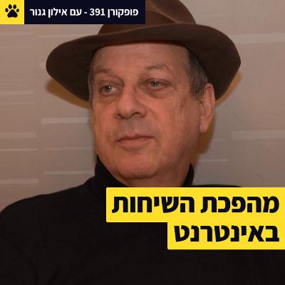 הלו? זה אינטרנט? | למחוק ערך לענקיות התקשורת | להמציא בדיקה מהפכנית ל-HIV | פופקורן 391 עם אילון גנור