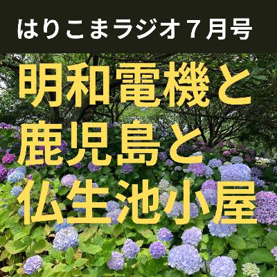 はりこまラジオ 2025年7月号 はりこまラジオ 2025年7月号