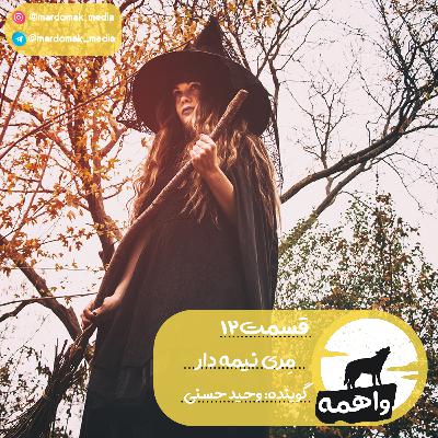 قسمت دوازدهم: مِری نیمه دار