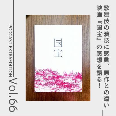 番外編第66回 圧巻の歌舞伎の世界に浸る映画『国宝』について語る