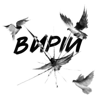 Харківський театр «Химери» готує прем’єру вистави-сповіді «Вирій» Харківський театр «Химери» готує прем’єру вистави-сповіді «Вирій»