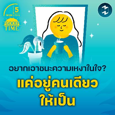 ถ้าอยากเอาชนะความเหงาในใจ ก็แค่ต้องอยู่คนเดียวให้เป็น | 5M EP.2296 ถ้าอยากเอาชนะความเหงาในใจ ก็แค่ต้องอยู่คนเดียวให้เป็น | 5M EP.2296