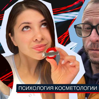 Фикус Страдивариуса #3: Психология косметологии и пластики Фикус Страдивариуса #3: Психология косметологии и пластики