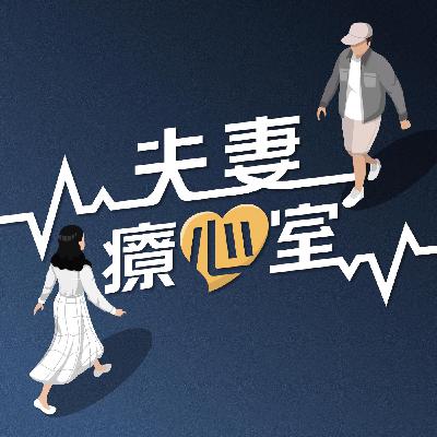 EP1 杜絕在家裸體的婚姻經營法