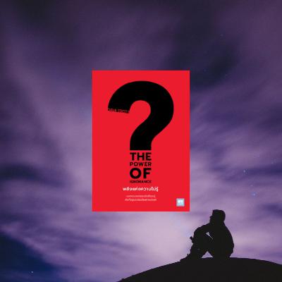 Episode 212 : The Power of Ignorance Episode 212 : The Power of Ignorance