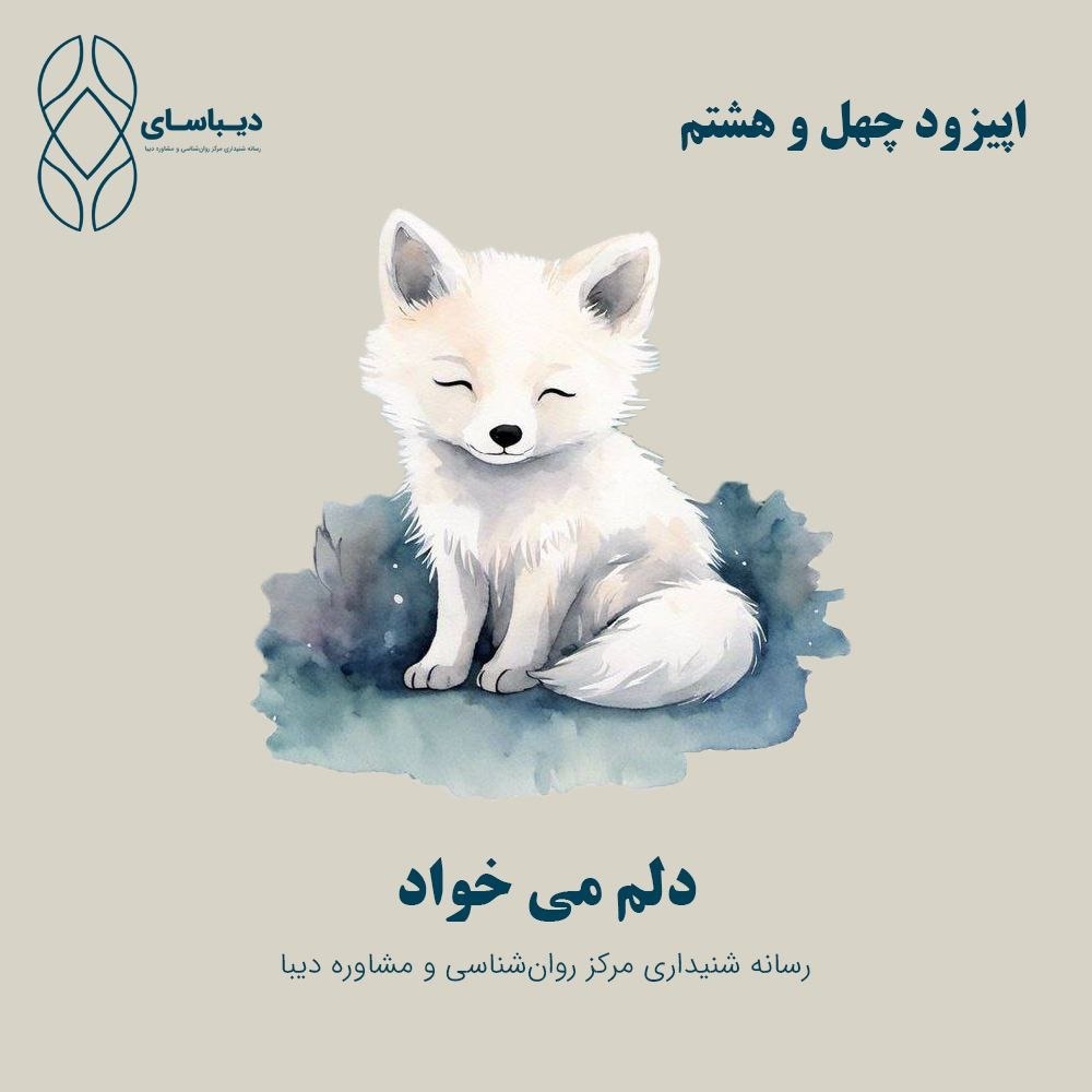 اپیزود چهل و هشتم - دلم می خواد اپیزود چهل و هشتم - دلم می خواد