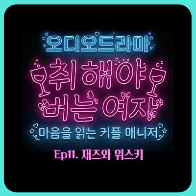 [오디오드라마] 취해야 버는 여자 | Ep11. 재즈와 위스키