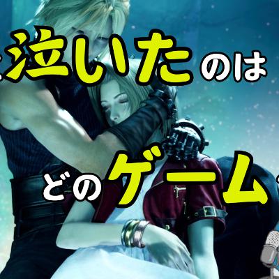 やっぱりエンディングで泣きたいゲーマーおじさん