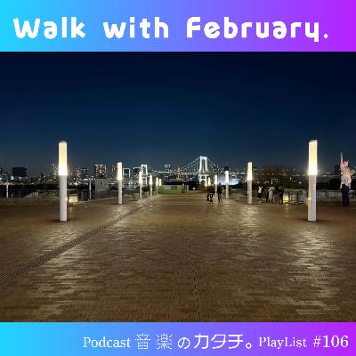 #106 お台場Diver City TOKYO近くの公園から最新ナンバーと歩く「walk with February.」(ミスチル,ケンドリック・ラマー,XG,HANAなど) #106 お台場Diver City TOKYO近くの公園から最新ナンバーと歩く「walk with February.」(ミスチル,ケンドリック・ラマー,XG,HANAなど)
