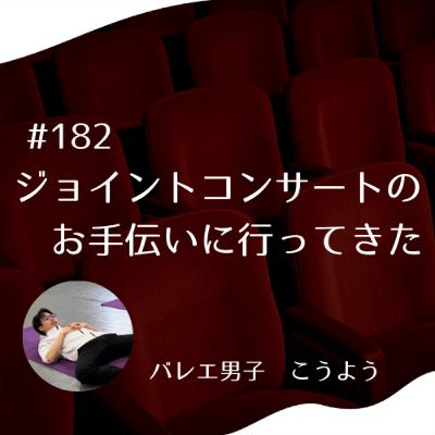 #182 ジョイントコンサートのお手伝いに行ってきた