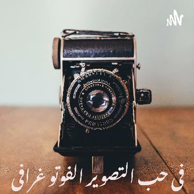الحلقة الأولى | مقدمة