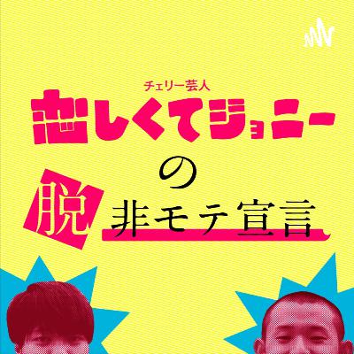 #54 恋しくてジョニーの脱!非モテ宣言! #54 恋しくてジョニーの脱!非モテ宣言!