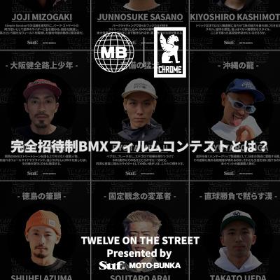 #77 完全招待制BMXフィルムコンテスト"Twelve on the Street”とは？ | MOTO-BUNKA BROADCASTING