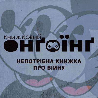 Книжковий клуб: непотрібна книжка про війну Книжковий клуб: непотрібна книжка про війну
