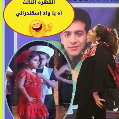 القهرة الثالثة\ آه يا واد يا إسكندراني🌊 😰😂والغدة النكافية