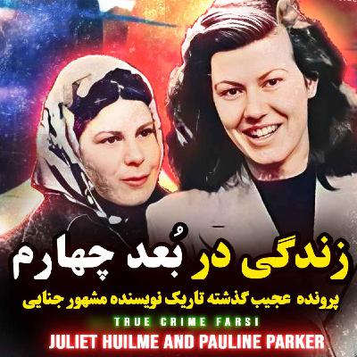 پرونده جنایی | رابطه غیر عادی دو دوست در دنیای چهارم