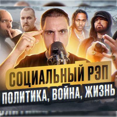 ⭐️История социального рэпа. Политика, война, жизнь.