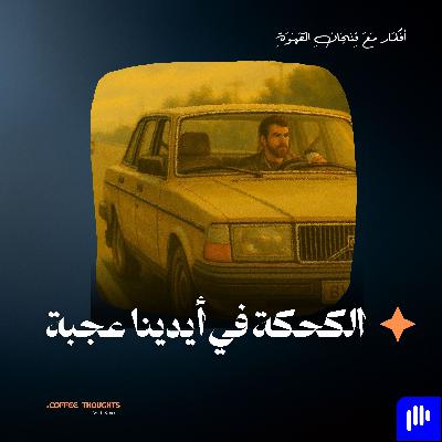 الكحكة في أيدينا عجبة