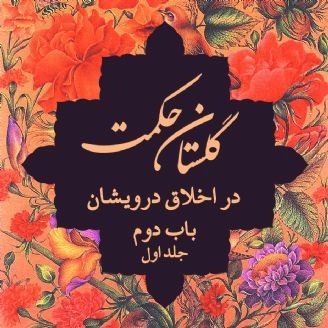 گلستان سعدی-در اخلاق درویشان-باب دوم جلد1