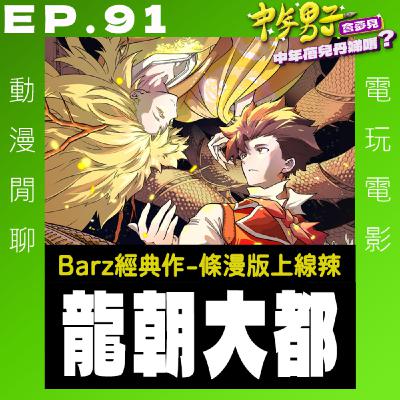 EP.91 龍朝大都 - 創作祕聞趣事血淚史 EP.91 龍朝大都 - 創作祕聞趣事血淚史