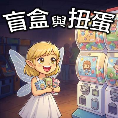 月光族精靈探店記#04 : 湯圓兔歡樂城（下集） ✨盲盒與扭蛋✨