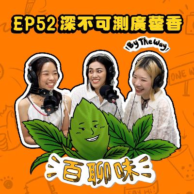 認識我不如認識我的品牌！身兼多職的羅賴把 @廣藿香 祐瑄｜EP52 百聊味 By the way