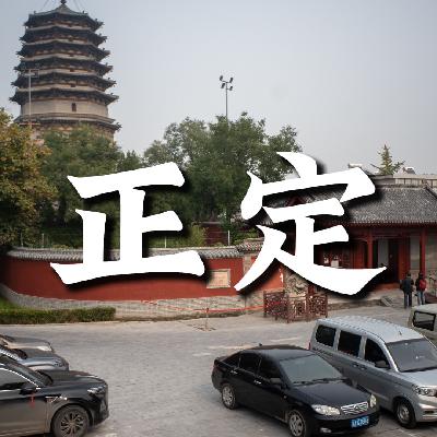 94.燕赵大地,正定古城 94.燕赵大地,正定古城