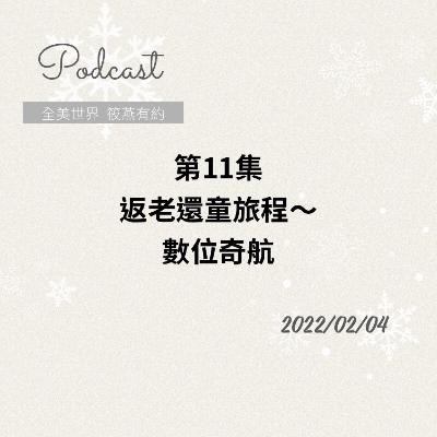 返老還童旅程~數位奇航！