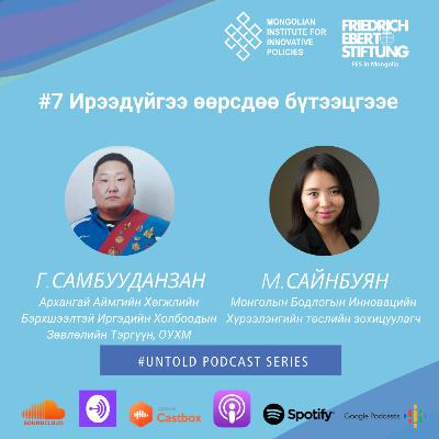 7. Ирээдүйгээ өөрсдөө бүтээцгээе/Create Your Own Future 7. Ирээдүйгээ өөрсдөө бүтээцгээе/Create Your Own Future