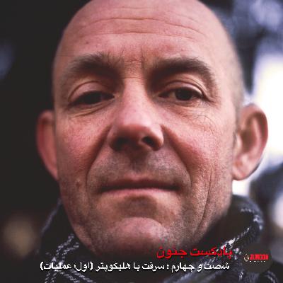 ۶۴- سرقت استکهلم (اول؛ هلیکوپتر)