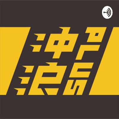 【中国商业史01】欠的不是1.5亿而是20亿，王思聪濒临破产其实另有隐情，揭秘国民老公背后的资本故事——冲浪普拉斯出品