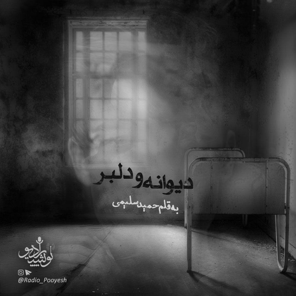 دیوانه و دلبر l رادیو پویش