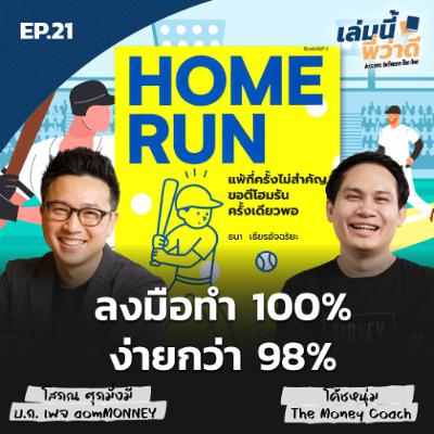 EP 21 : “ลงมือทำ 100% ง่ายกว่า 98%”