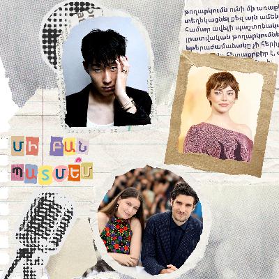 էպիզոդ 13. Էմմա Սթոունի մասին պատմե՞մ էպիզոդ 13. Էմմա Սթոունի մասին պատմե՞մ