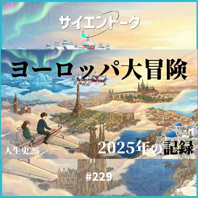 229. 人生史25「ヨーロッパ大冒険と2025年の記録」 229. 人生史25「ヨーロッパ大冒険と2025年の記録」