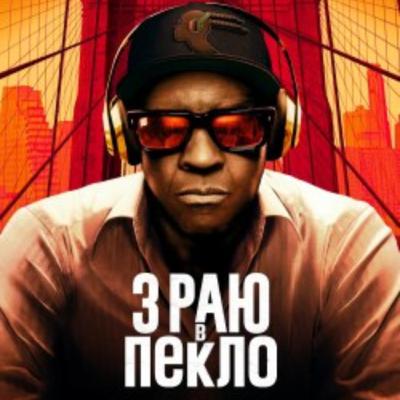 Кіносвіт:  фільм "З раю в пекло"