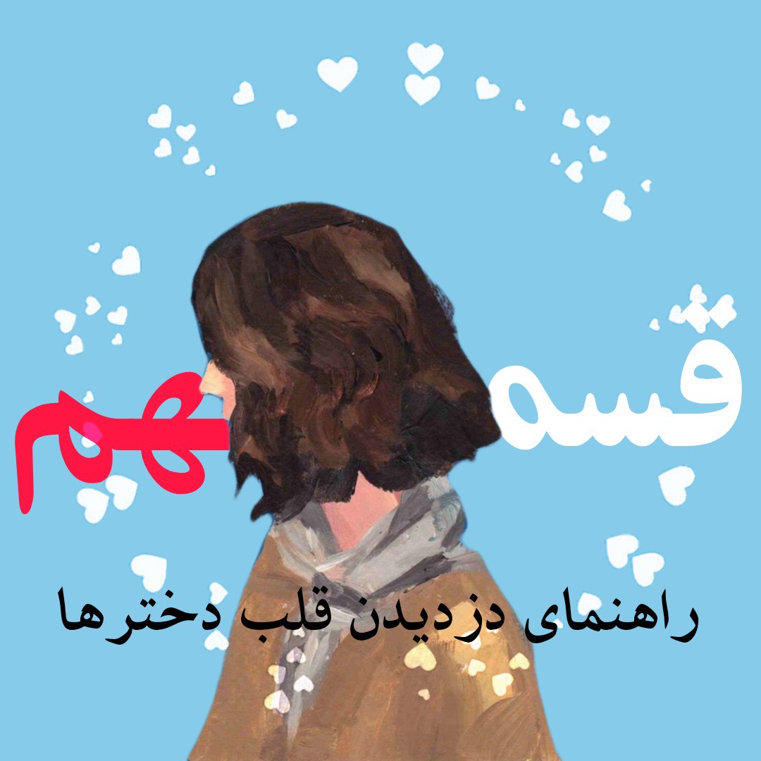 قسمت نهم: راهنمای دزدیدن قلب دخترها